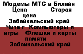 Модемы МТС и Билайн  › Цена ­ 1 900 › Старая цена ­ 3 500 - Забайкальский край, Чита г. Компьютеры и игры » Флешки и карты памяти   . Забайкальский край